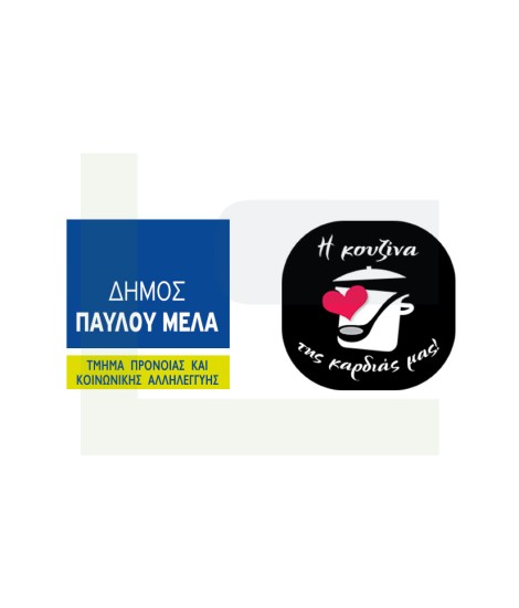 Δωρεά υλικού για την ενίσχυση της δομής "Η Κουζίνα της Καρδιάς μας"